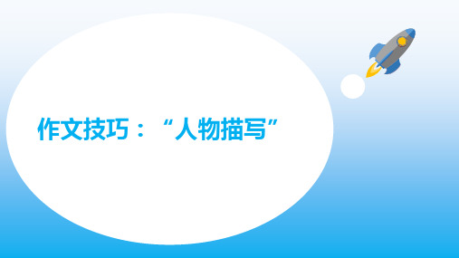 习作：技巧之人物描写课件语文六年级下册