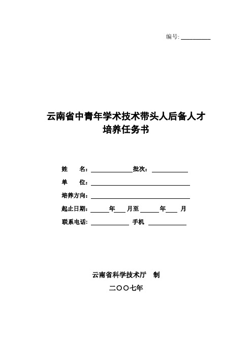 云南省中青年学术技术带头人后备人才培养任务书