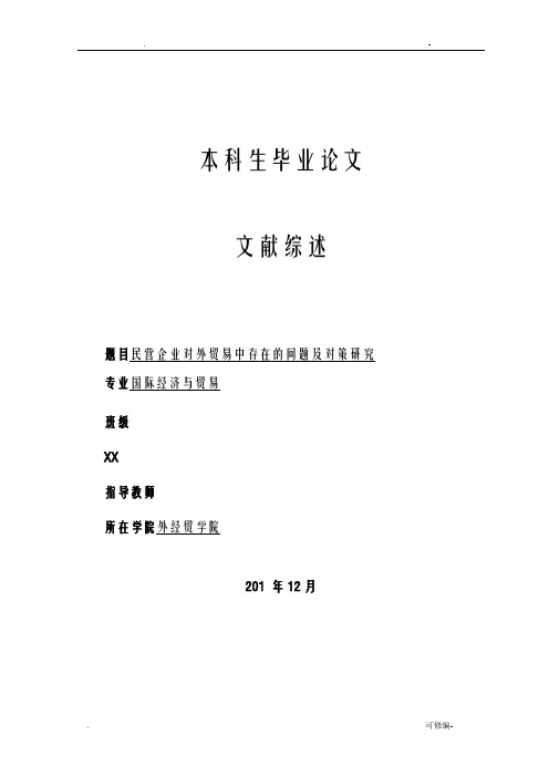 浙江民营企业对外贸易中存在的问题及对策研究报告文献综述定稿