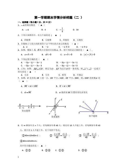 七年级数学上册期期末学情分析试题附答案