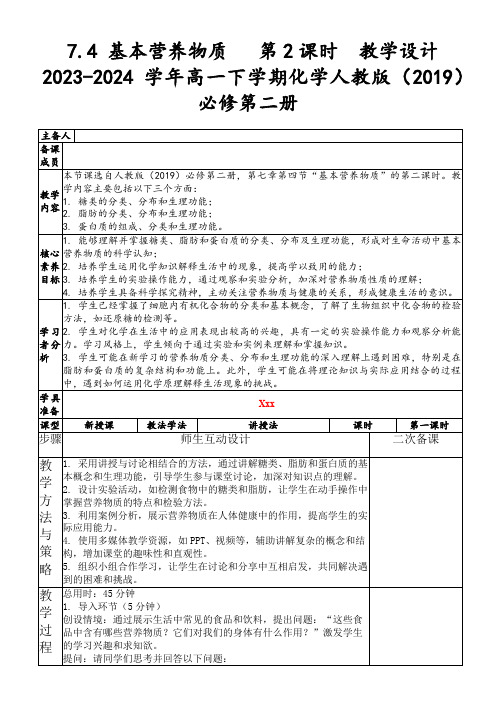 7.4基本营养物质第2课时教学设计2023-2024学年高一下学期化学人教版(2019)必修第二册