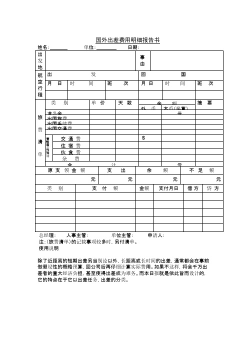 第十一节 国外出差费用明细