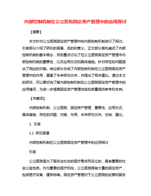 内部控制机制在公立医院固定资产管理中的应用探讨