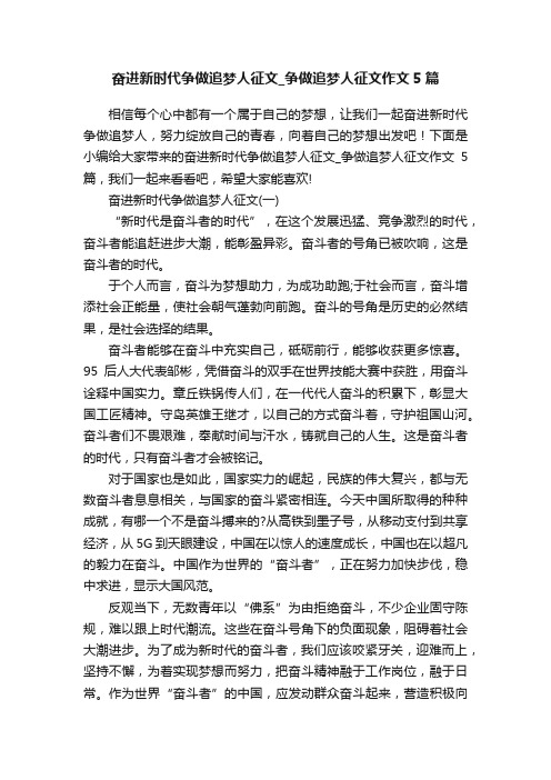 奋进新时代争做追梦人征文_争做追梦人征文作文5篇