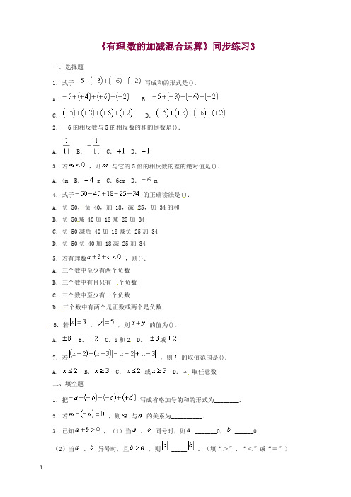 人教版七年级数学上册《有理  数的加减混合运算》同步练习3含答案.doc