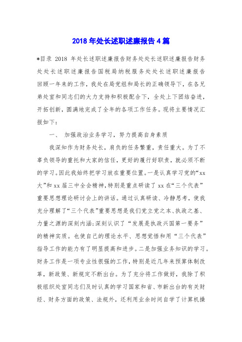2018年处长述职述廉报告4篇