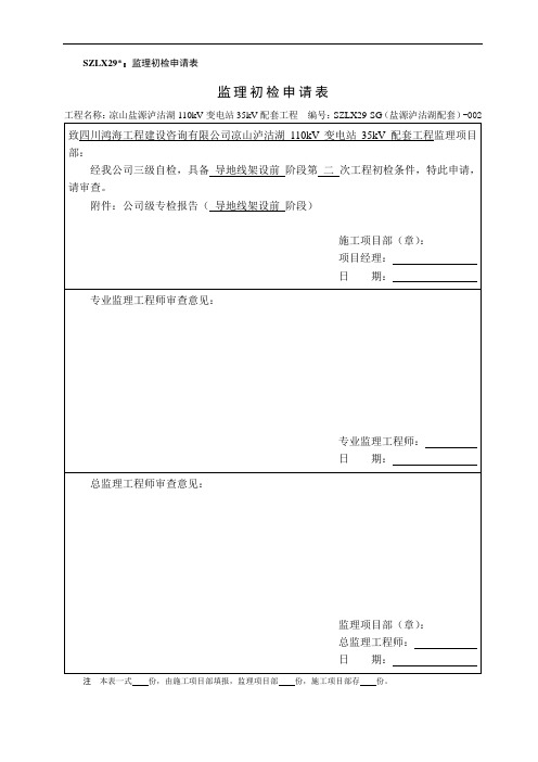 SZLX29 监理初检申请表