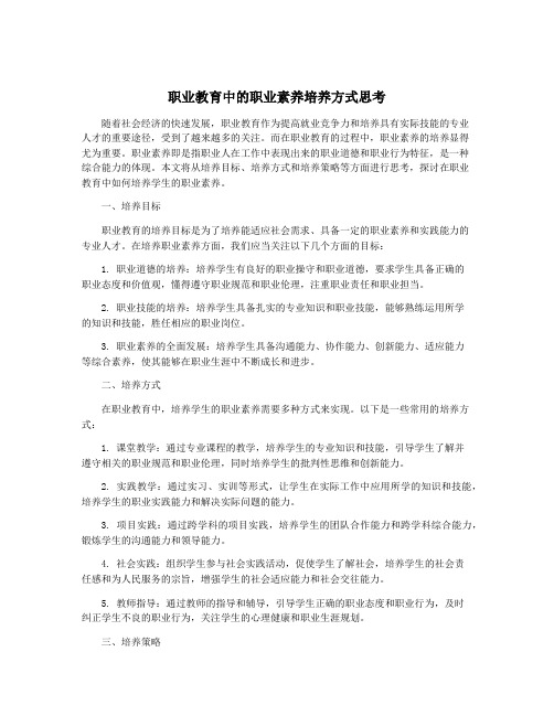 职业教育中的职业素养培养方式思考