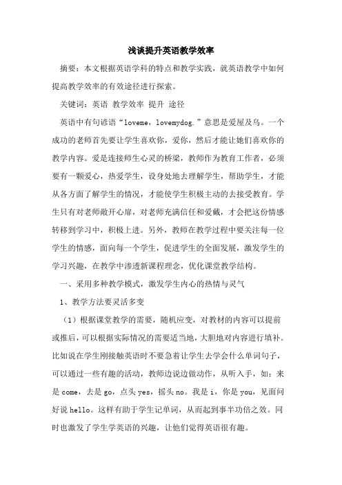 提升英语教学效率