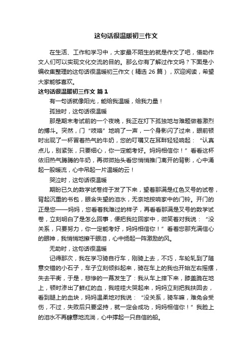 这句话很温暖初三作文（精选26篇）