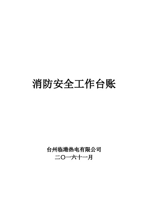 消防安全工作台账 消防台账记录