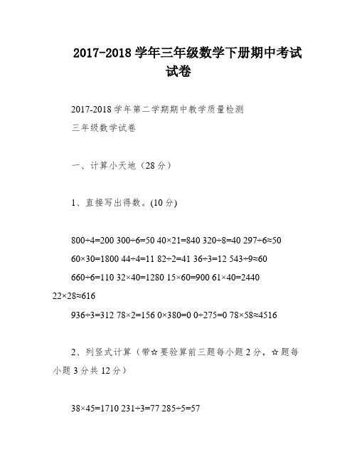 2017-2018学年三年级数学下册期中考试试卷