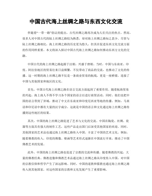 中国古代海上丝绸之路与东西文化交流