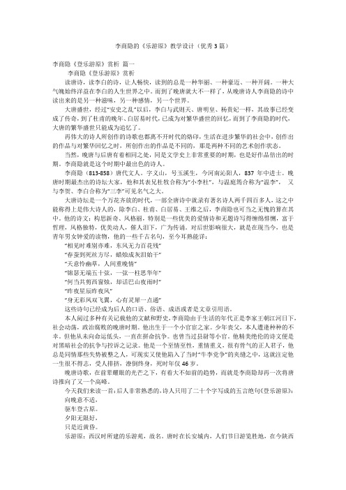 李商隐的《乐游原》教学设计(优秀3篇)