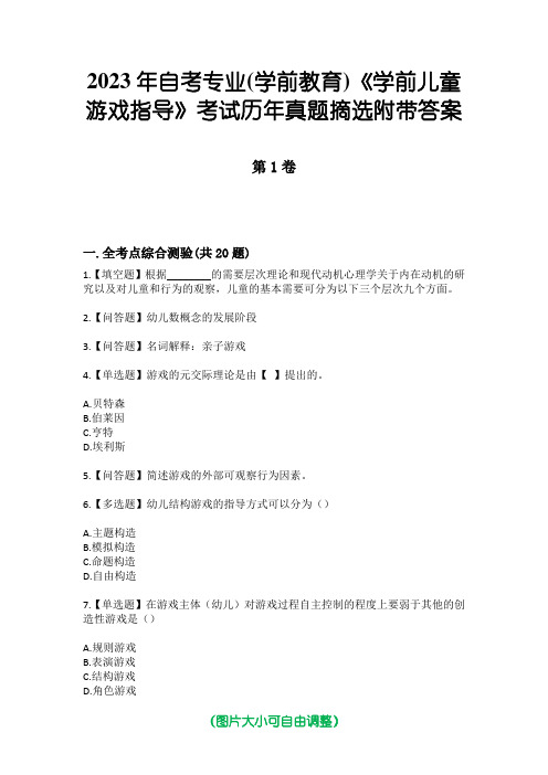 2023年自考专业(学前教育)《学前儿童游戏指导》考试历年真题摘选附带答案