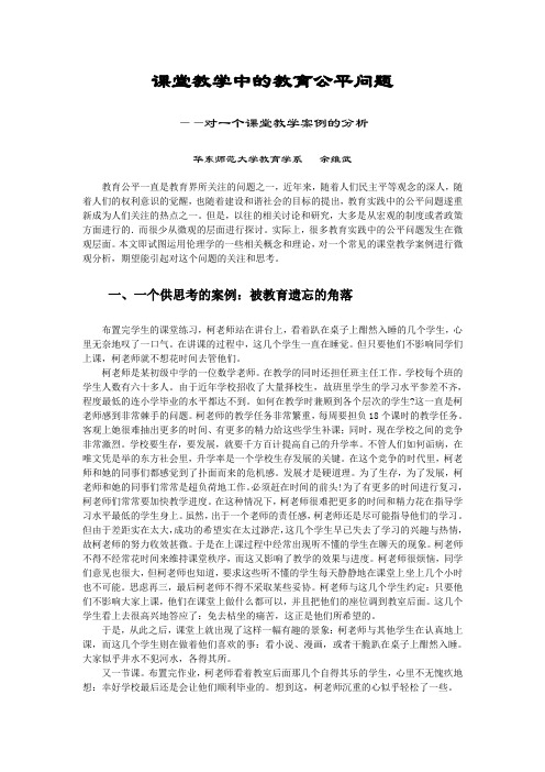 课堂教学中的教育公平问题