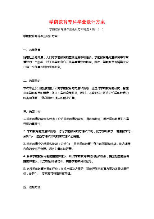 学前教育专科毕业设计方案2篇