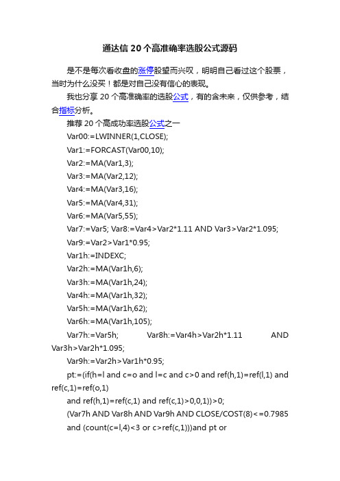 通达信20个高准确率选股公式源码