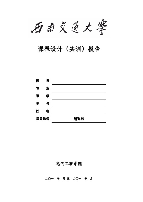 西南交大继电保护二次课程设计(B相馈线)