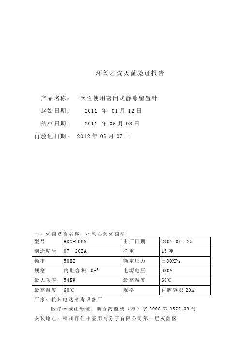 环氧乙烷灭菌柜验证报告.03---精品资料