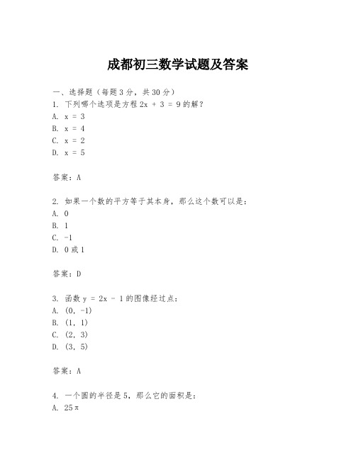 成都初三数学试题及答案