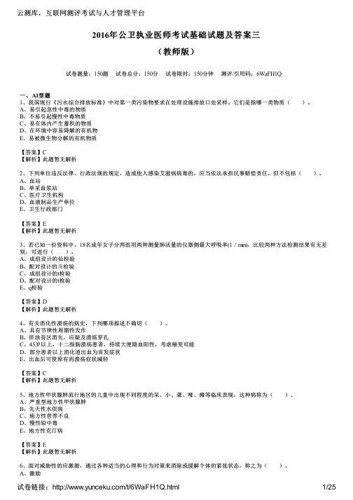 2016年公卫执业医师考试基础试题及答案三(教师版)