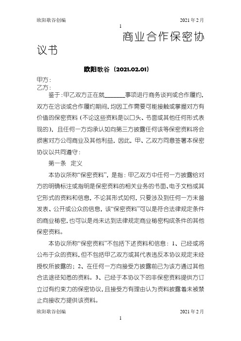 商业合作保密协议之欧阳学文创编