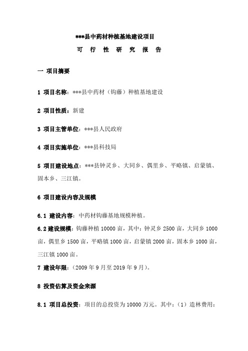 《钩藤中药材种植基地建设项目可行性研究报告》-23页文档资料