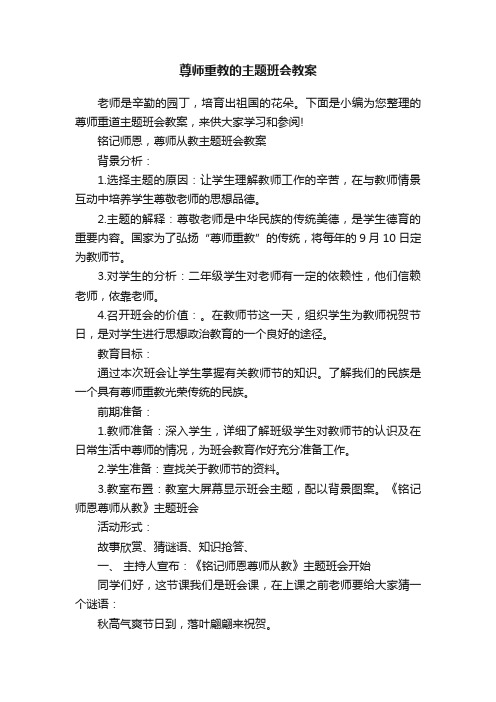 尊师重教的主题班会教案