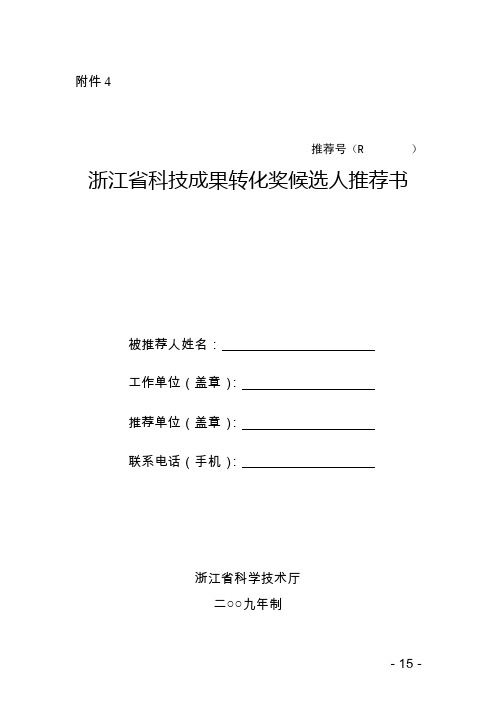 一、被推荐人基本情况