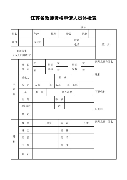 江苏省教师资格申请人员体检表