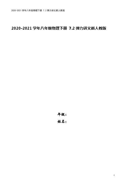 2020-2021学年八年级物理下册 7.2弹力讲义新人教版