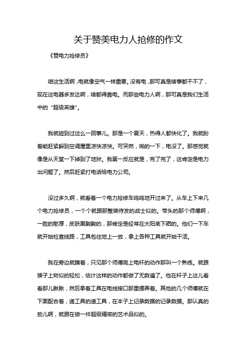 关于赞美电力人抢修的作文