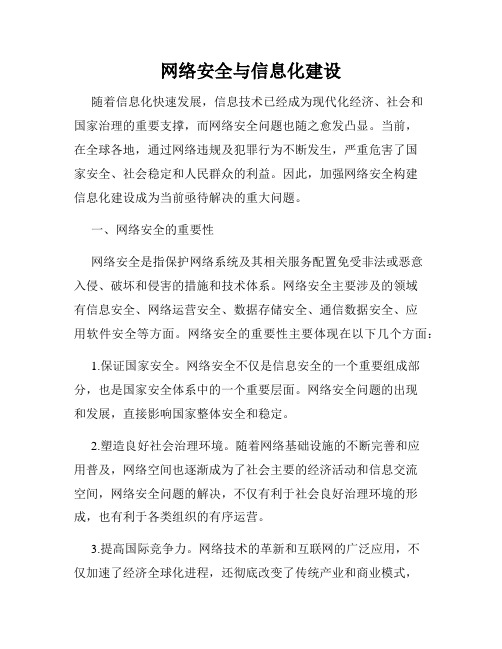 网络安全与信息化建设