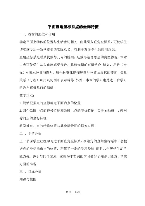 冀教版八年级下册数学第19章 平面直角坐标系 【教案】平面直角坐标系点的坐标特征