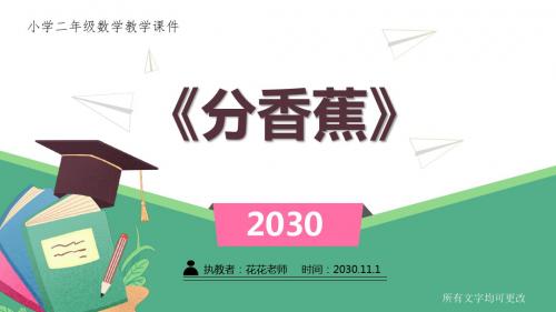 北师大版小学二年级数学上册课件《分香蕉》