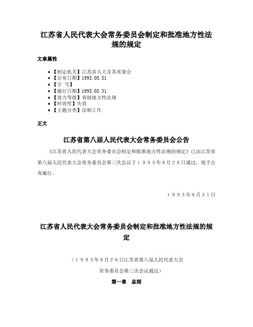 江苏省人民代表大会常务委员会制定和批准地方性法规的规定