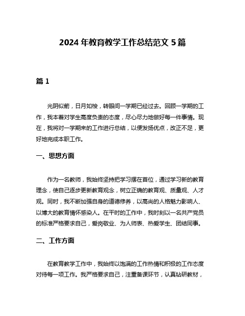 2024年教育教学工作总结范文5篇