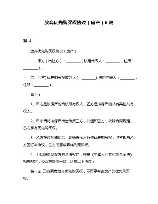 放弃优先购买权协议(房产)6篇