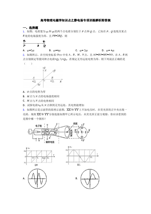 高考物理电磁学知识点之静电场专项训练解析附答案