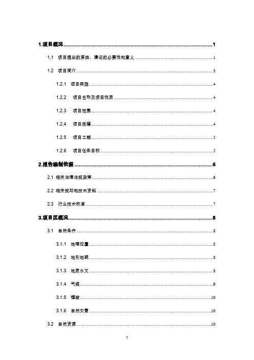 某基本农田土地整理项目可行性研究报告