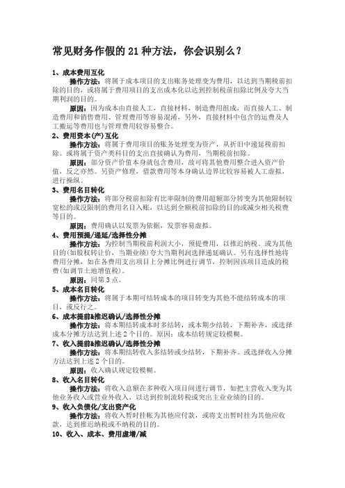 常见财务作假的21种方法,你会识别么？