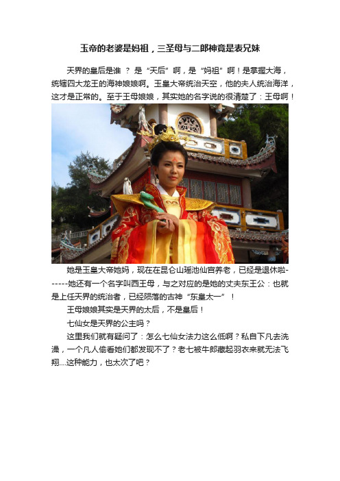 玉帝的老婆是妈祖，三圣母与二郎神竟是表兄妹