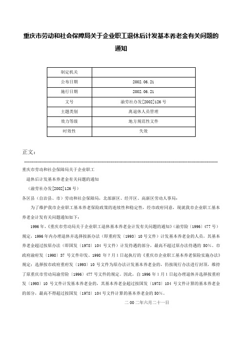 重庆市劳动和社会保障局关于企业职工退休后计发基本养老金有关问题的通知-渝劳社办发[2002]126号