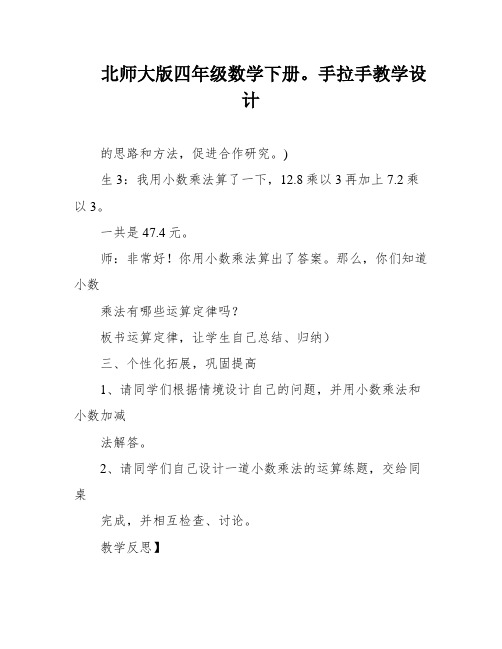 北师大版四年级数学下册。手拉手教学设计