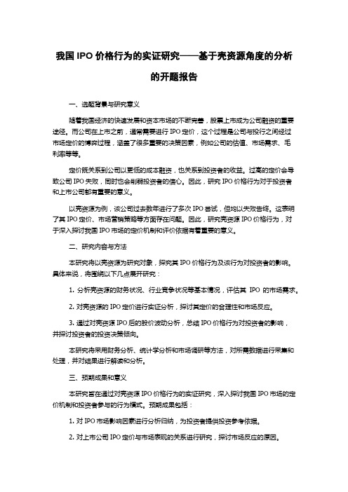 我国IPO价格行为的实证研究——基于壳资源角度的分析的开题报告