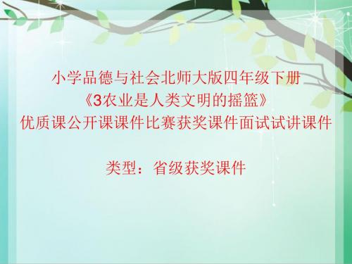 小学品德与社会北师大版四年级下《3农业是人类文明的摇篮》优质课公开课课件比赛获奖课件面试试讲课件A020