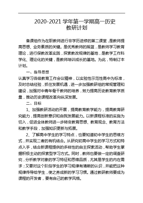 2020-2021年高一上学期历史教研组计划(1)