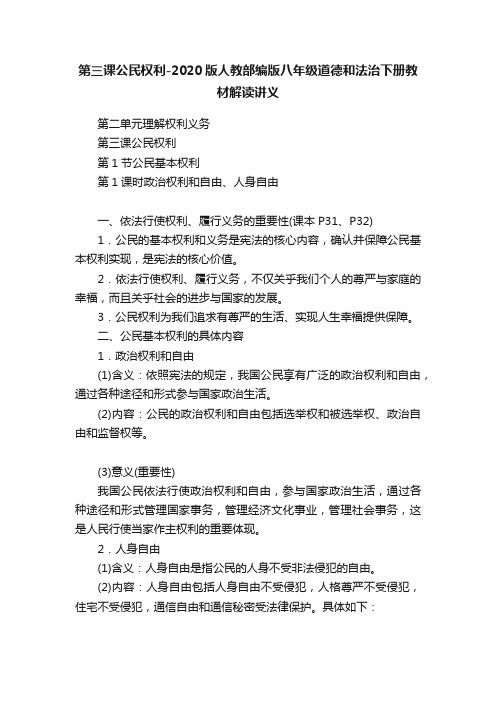 第三课公民权利-2020版人教部编版八年级道德和法治下册教材解读讲义