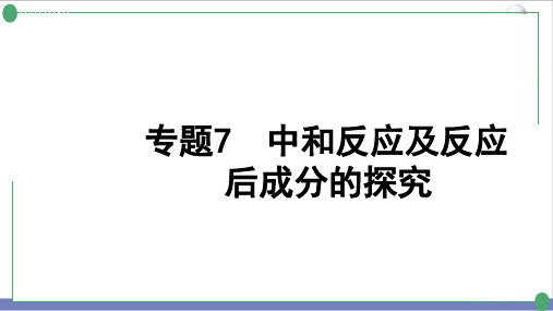 中考化学复习中和反应及反应后成分的探究精品课件